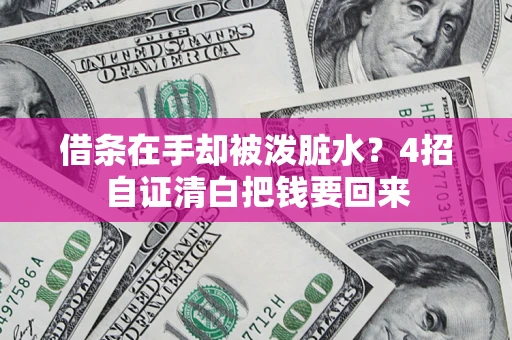 武汉借条在手却被泼脏水？4招自证清白把钱要回来